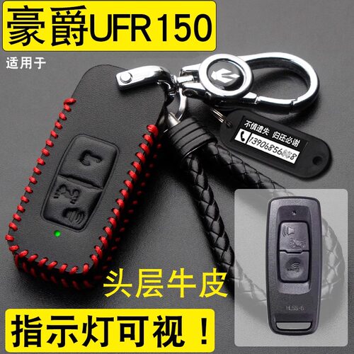 豪爵UFR150钥匙套包扣真皮