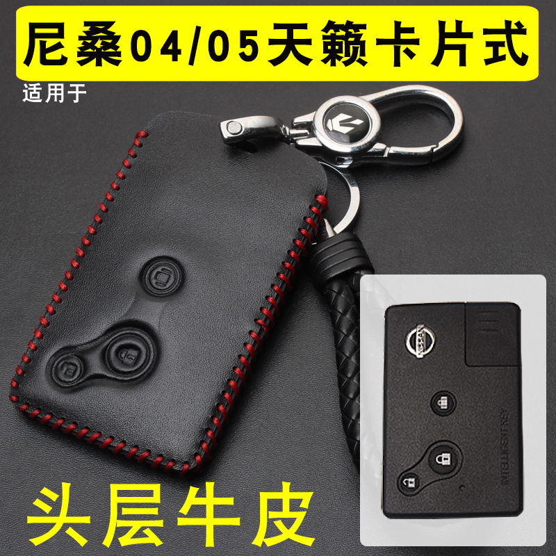适用于04、05款日产尼桑老款天籁卡片式汽车钥匙包套扣真皮智能