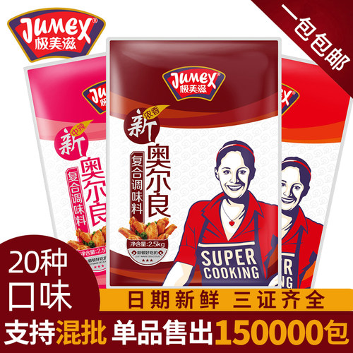 极美滋奥尔良腌料2.5kg20种口味