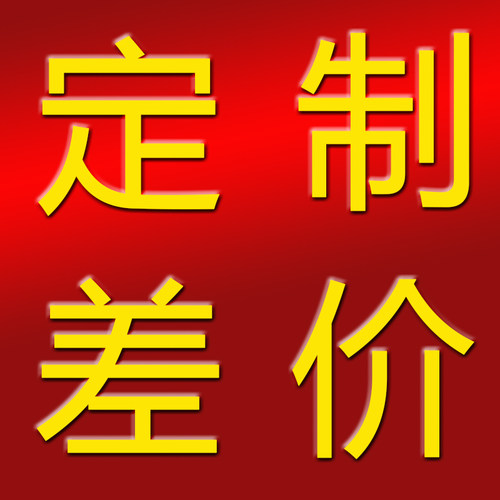 工本费 补邮费 差价链接