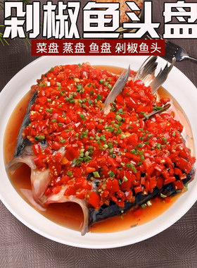 剁椒鱼头专用盘子深盘酒店鱼盘