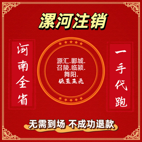 漯河新乡许昌洛阳濮阳鹤壁安阳周口郑州平顶山焦作商丘执照注销
