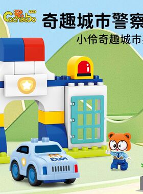 森宝690101大颗粒积木奇趣城市警察局组装模型男孩拼装拼搭玩具车