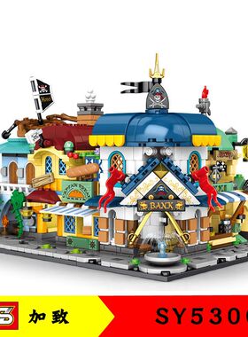加致SY5300积木海盗酒吧烧烤面包店创意街景模型儿童颗粒益智拼装