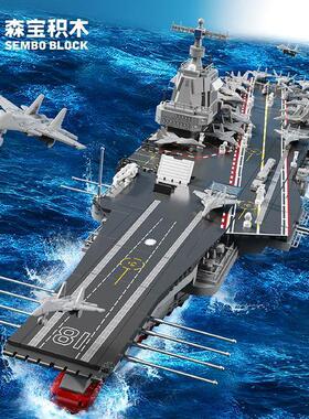 森宝拼装积木202080中国航空母舰福建舰组装模型男孩拼插玩具礼物