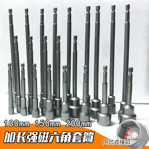 加长电动六角柄批头扳手强磁套筒