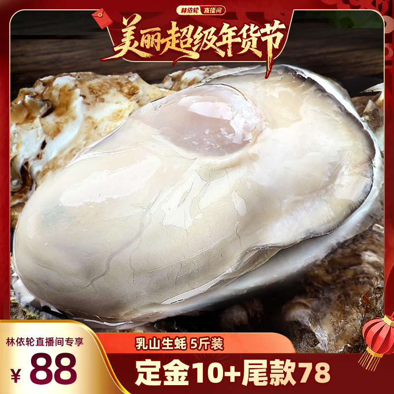 【林依轮直播间】北海湾乳山生蚝鲜活特大新鲜海蛎子海鲜牡蛎,水产肉类/新鲜蔬果/熟食,生羊肉,淘宝优惠券,粉丝福利购,淘宝优惠卷