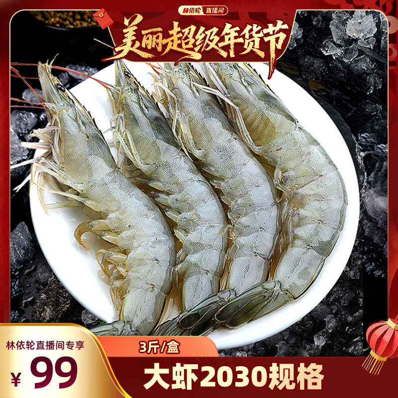 【林依轮直播间】单冻大虾2030规格/3斤无冰新鲜冷冻青虾海虾,水产肉类/新鲜蔬果/熟食,冻虾,淘宝优惠券,粉丝福利购,淘宝优惠卷