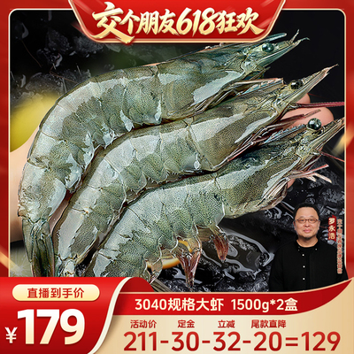 【交个朋友618先加购】 大虾3040规格1500g*2盒鲜活速冻Z