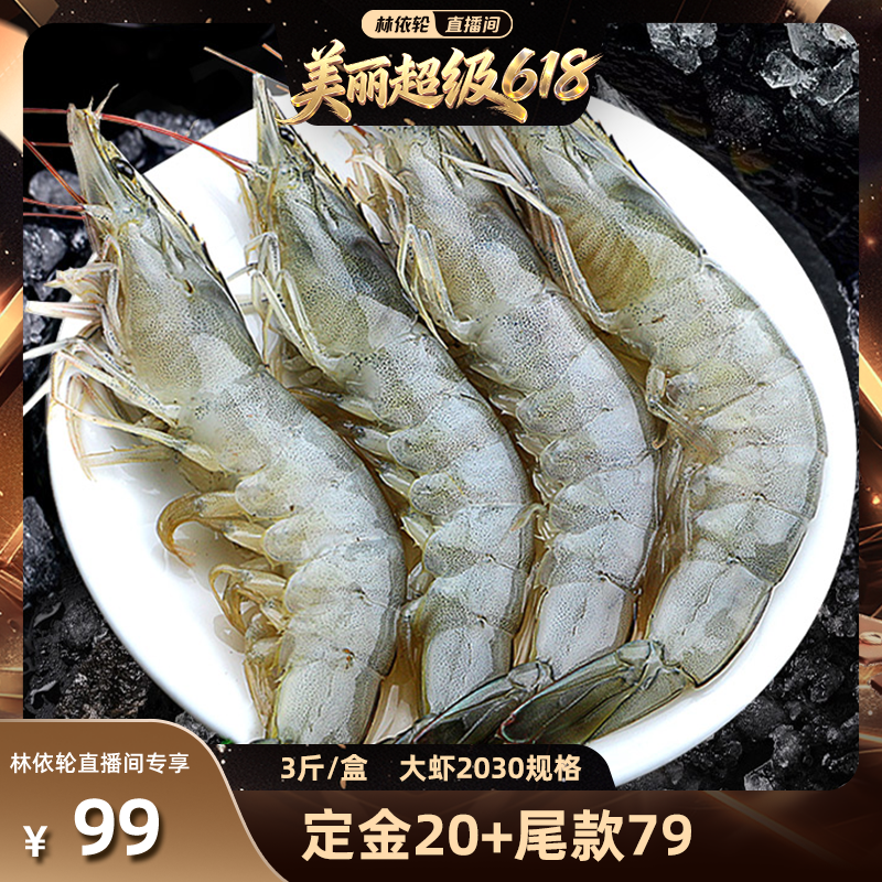 【林依轮直播间】单冻大虾2030规格/3斤无冰新鲜冷冻青虾海虾