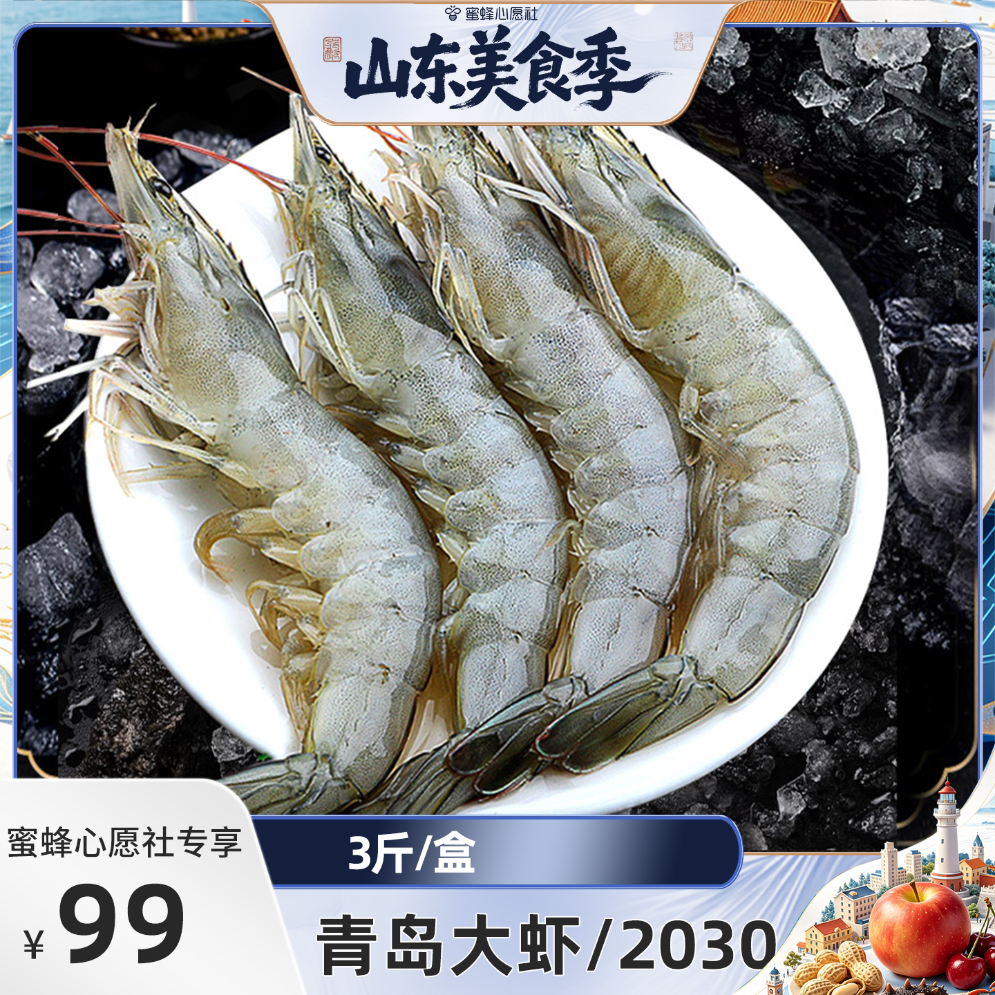 【蜜蜂心愿社】单冻大虾2030规格/3斤无冰新鲜冷冻青