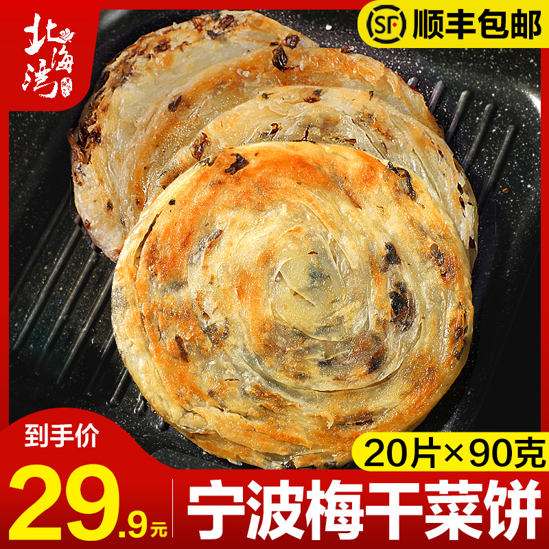 北海湾梅干菜煎饼20片家庭装抓饼早餐饼速食面饼半成品商用包邮