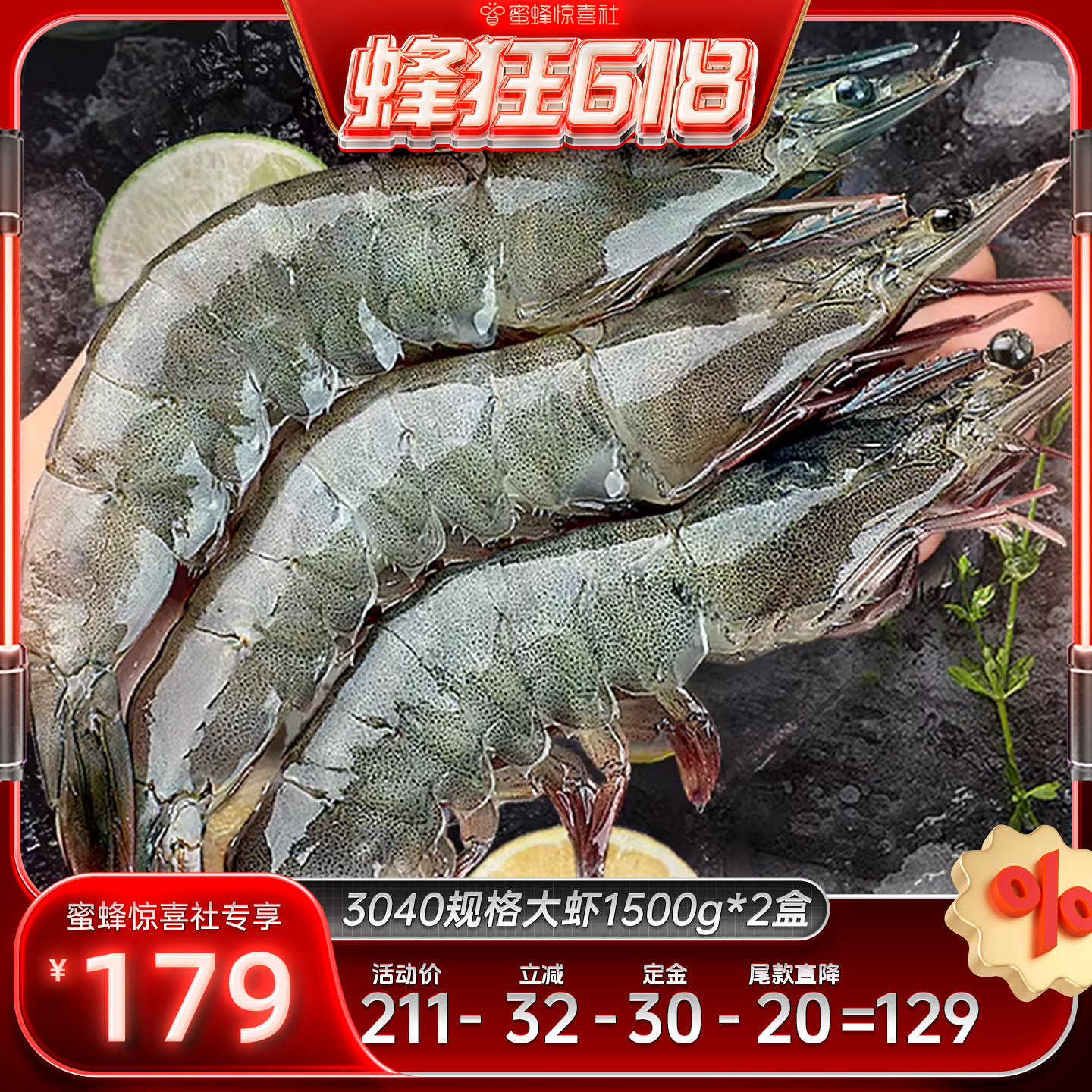 【蜂狂618】单冻大虾1500g*2盒3040鲜活速冻大基围虾ZJ