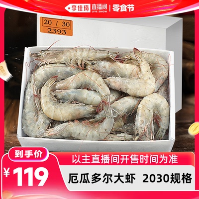 北海湾厄瓜多尔大虾鲜活速冻基围