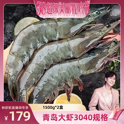 【林依轮直播间】单冻大虾1500g*2盒3040鲜活速冻大基围虾火锅