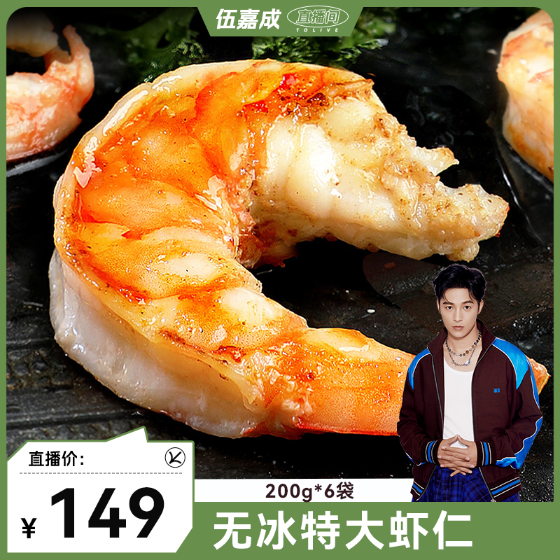 【伍嘉成直播间】北海湾200g*6袋超大虾仁12颗无冰鲜冻低脂青虾仁