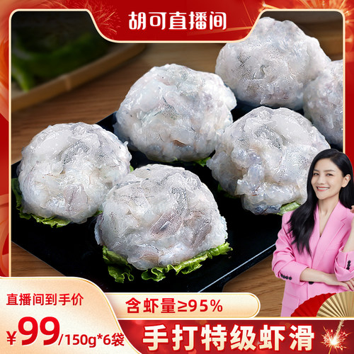 北海湾6袋虾滑新鲜火锅食材虾球