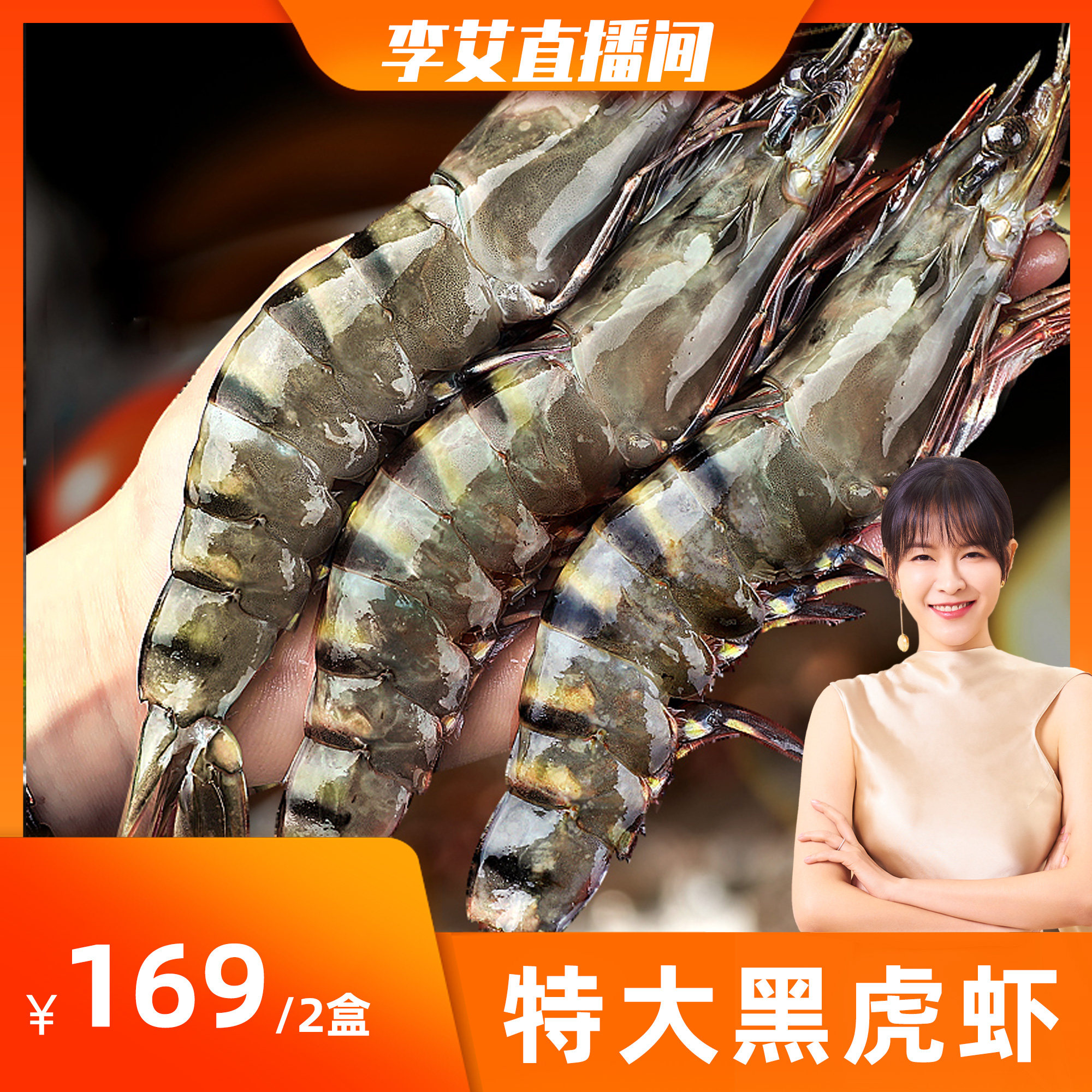 【李艾推荐】 北海湾2盒单只冻特大黑虎虾超大新鲜大虾老虎虾虾类高性价比高么？