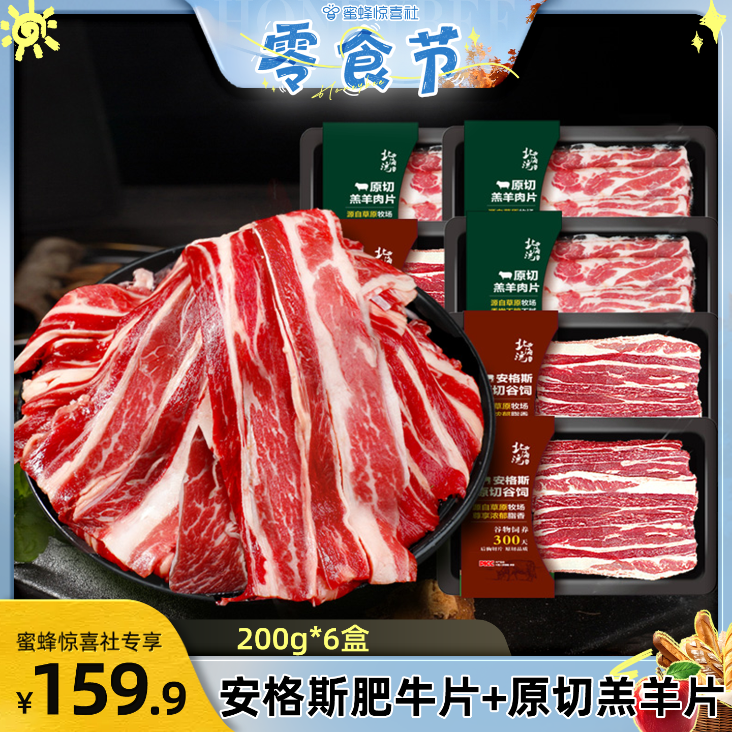 【蜜蜂零食节】北海湾6盒安格斯原切牛肉卷肥牛片羊肉片