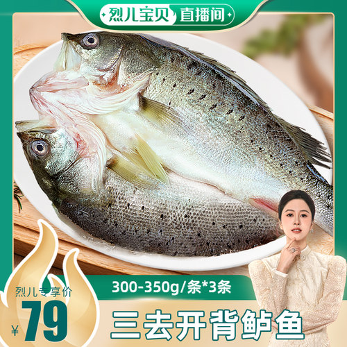 【烈儿宝贝直播间】三去开背鲈鱼海鲈鱼鲜活海鱼300-350g/条*3条