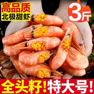 北海湾无冰北极虾甜虾冷冻头籽腹籽大号3斤北极虾熟冻即食海鲜P