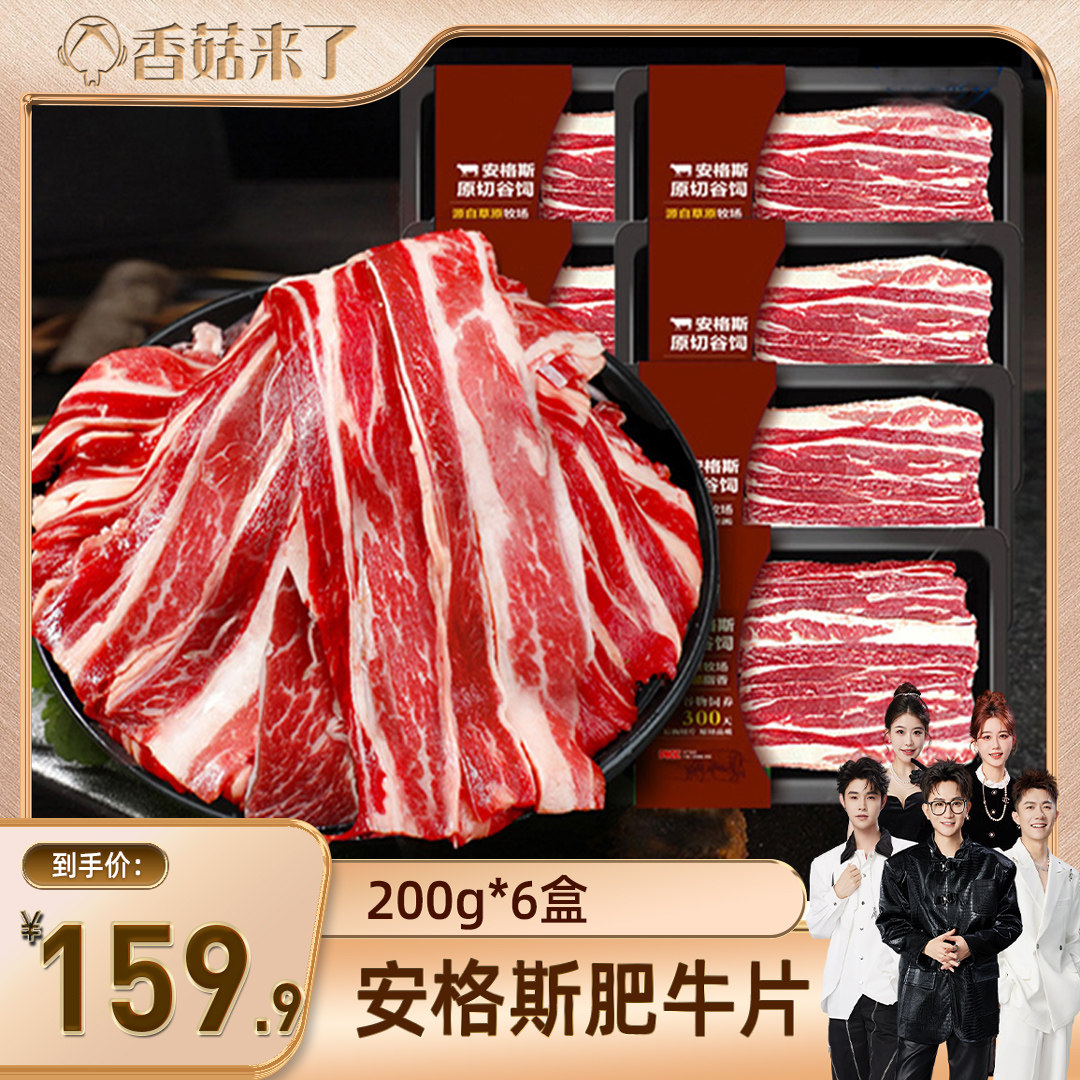 【香菇来了】北海湾安格斯原切牛肉片200g*6盒火锅肥牛片