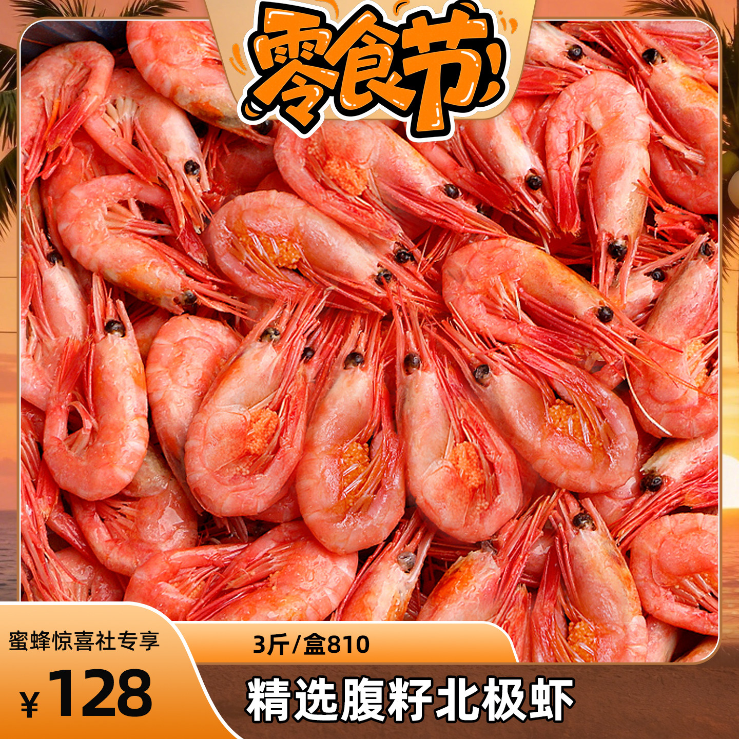 【蜜蜂零食节】北海湾 腹籽北极虾甜虾80/100冰虾海鲜水产