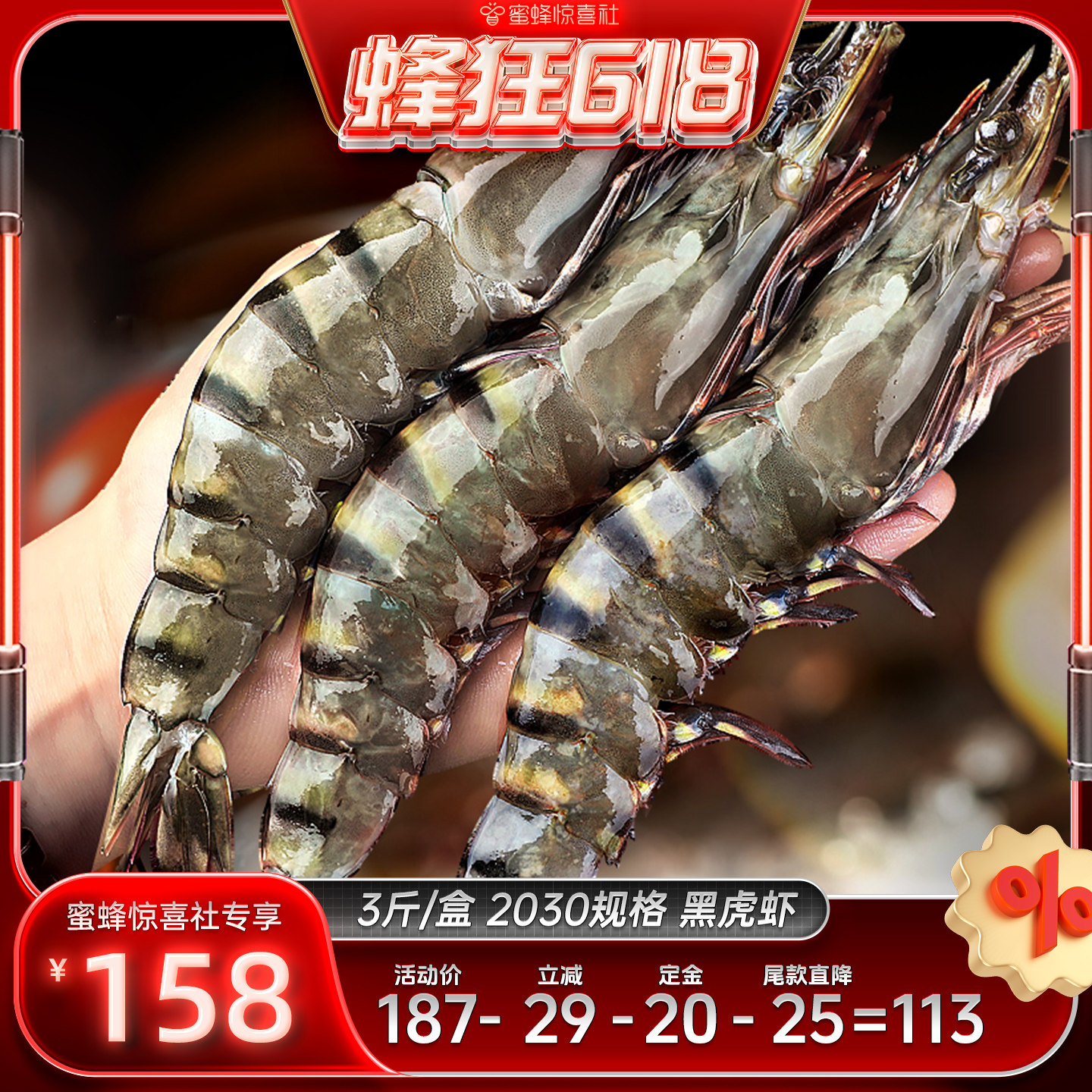 【蜂狂618】北海湾特大黑虎虾2030规格/3斤/盒老虎虾ZJ