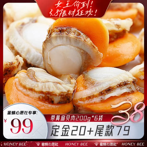 【今晚八点付尾款】北海湾6袋超大北城扇贝肉带黄新鲜海红火锅