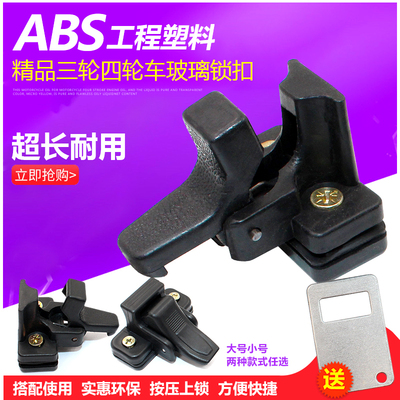 电动三轮车玻璃锁扣四轮全封闭