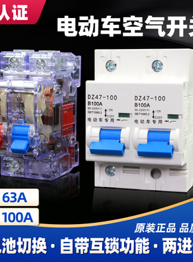 电动车直流空气开关60V48V72V双电池转换二进一出互锁开关63A100A