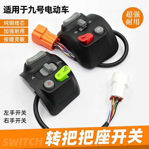 电动车左右把座组合开关按钮
