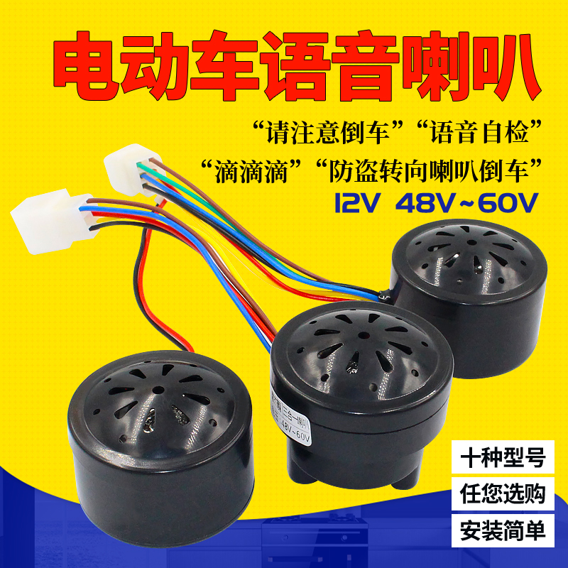 通用电动车三轮车5线三合一喇叭2线倒车4线语音倒车线喇叭48V60V