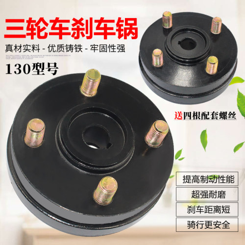 130四孔刹车锅鼓工地电动三轮车