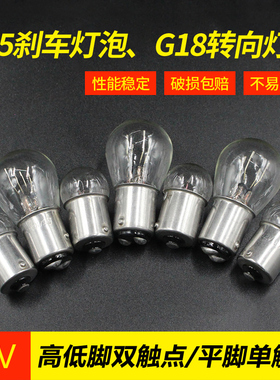 三轮车12V10W刹车灯泡摩托车电动车转向灯高低脚刹车双触点尾灯泡