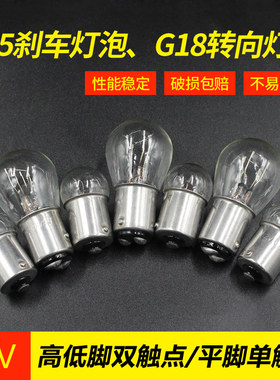 三轮车12V10W刹车灯泡摩托车