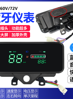 电动三轮车蓝牙仪表盘液晶仪表总成48v60v72v仪表蓝牙音乐仪表48V