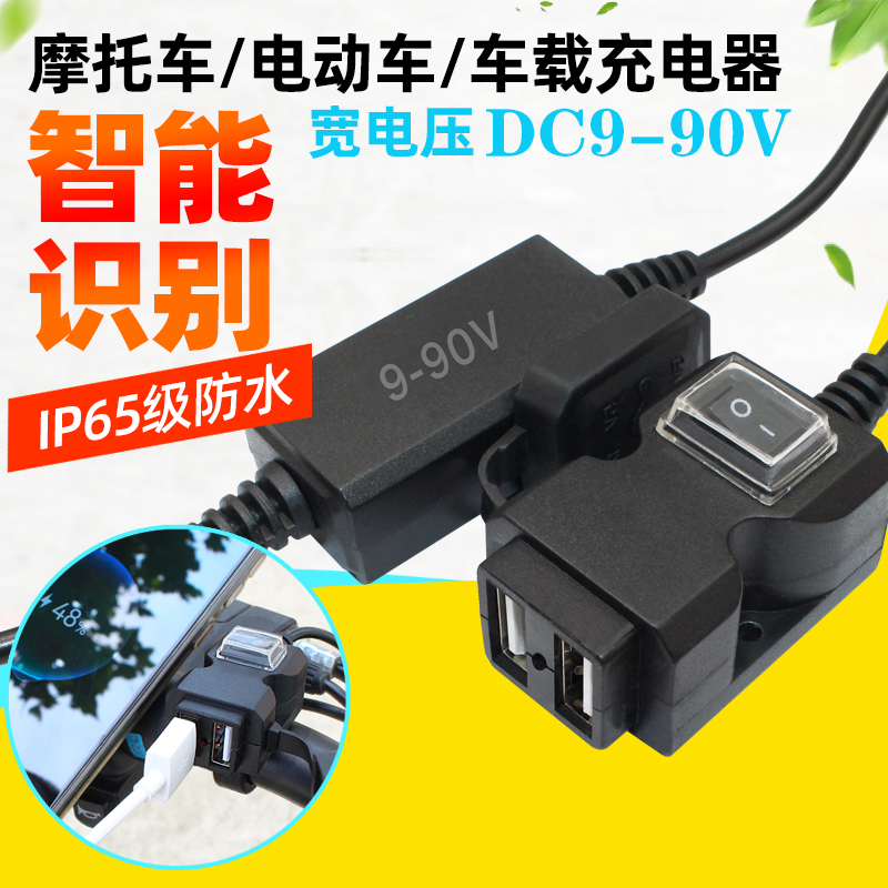 电动电瓶车车载USB充电器12V48V60V踏板摩托车手机车充防水通用