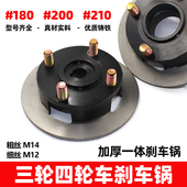 电动四轮车一体刹车锅180 200 210碟刹锅刹车盘前轮后桥铸铁草帽