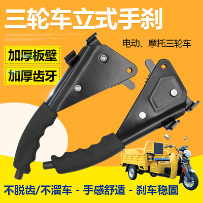 电动三轮车左边右边立式手刹