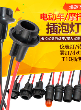 电动车插泡灯座 电动三轮车转向灯灯座 尾灯插泡灯座 T10灯泡插座