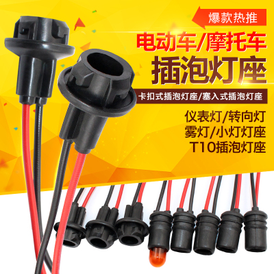 插泡灯座T10灯泡插座