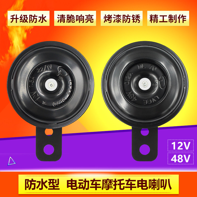 电动车喇叭通用12V48V改装防水大声音电瓶摩托三轮车鸣笛喇叭