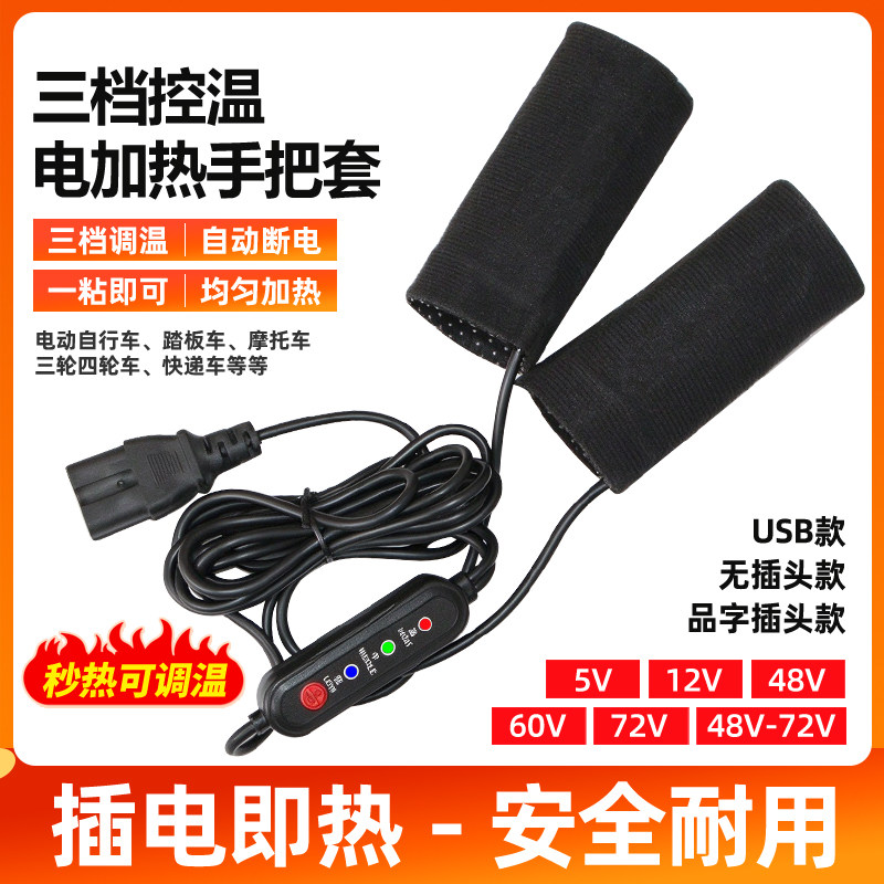 冬季电动车充电发热把套摩托车电加热手套电暖加厚电热手把套通用