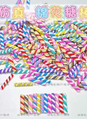 软陶彩色仿真棉花糖棒