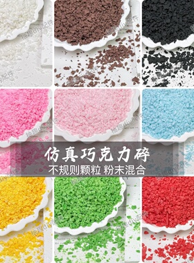 仿真软陶巧克力麦脆碎花生碎面包屑奥利奥碎diy奶油胶蛋糕点缀物