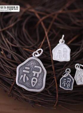 diy925银福字手串吊坠包邮