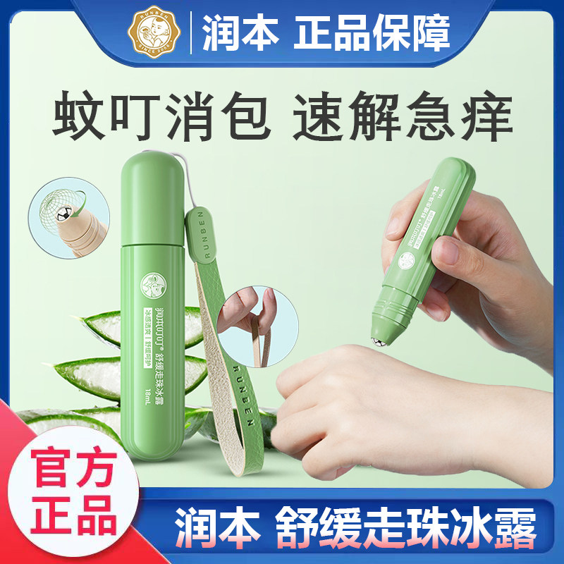 润本止痒走珠冰露蚊婴儿夏日神器