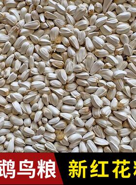 红花籽鹦鹉鸟食玄凤 散装鸟粮红花子鸽粮仓鼠宠物饲料零食白瓜子