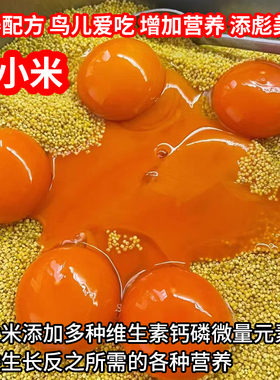 鹦鹉繁殖促进踩背无壳玄凤牡丹小米营养鸟食鸟粮饲料蛋小米鸡蛋米
